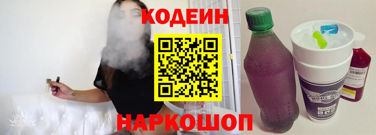 Кодеиновый сироп Lean напиток Lean (лин)  Codein Purple Drank  Вход с VPN  Можайск 